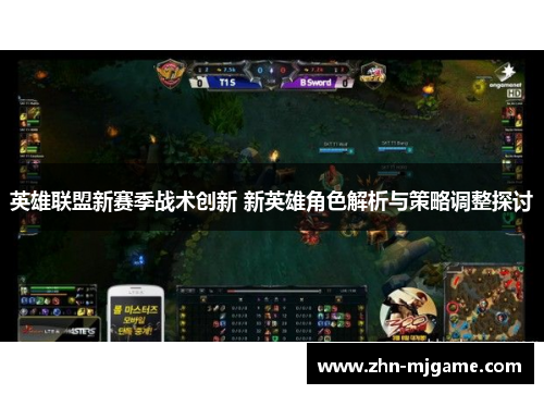 英雄联盟新赛季战术创新 新英雄角色解析与策略调整探讨