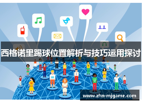 西格诺里踢球位置解析与技巧运用探讨