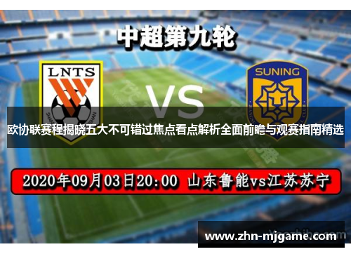 欧协联赛程揭晓五大不可错过焦点看点解析全面前瞻与观赛指南精选