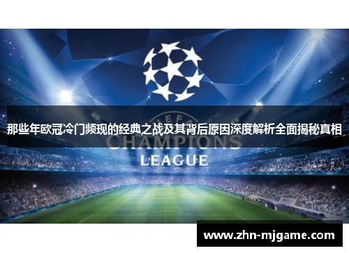 那些年欧冠冷门频现的经典之战及其背后原因深度解析全面揭秘真相