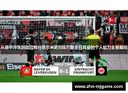 从德甲淬炼到欧冠舞台菲尔米诺对阵巴黎圣日耳曼的个人能力全景展现