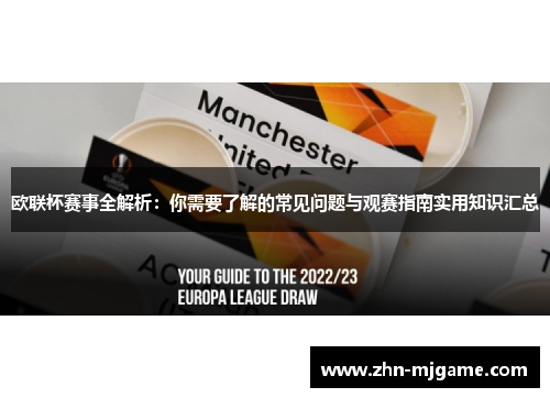 欧联杯赛事全解析：你需要了解的常见问题与观赛指南实用知识汇总