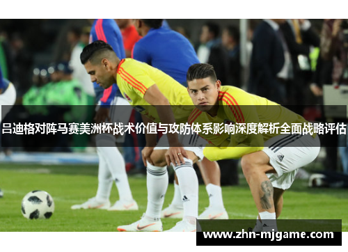 吕迪格对阵马赛美洲杯战术价值与攻防体系影响深度解析全面战略评估