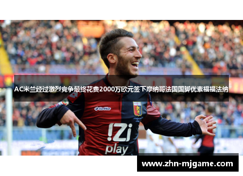 AC米兰经过激烈竞争最终花费2000万欧元签下摩纳哥法国国脚优素福福法纳