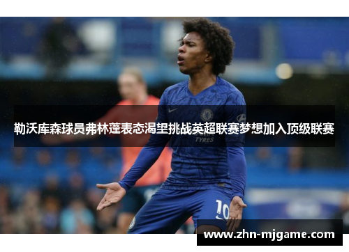 勒沃库森球员弗林蓬表态渴望挑战英超联赛梦想加入顶级联赛