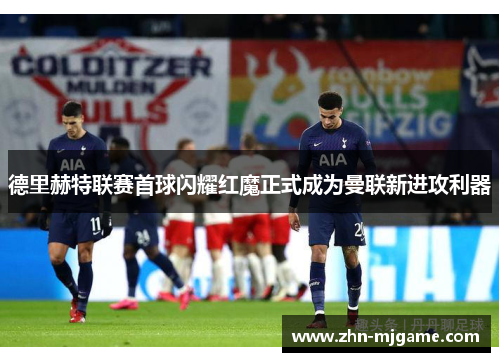 德里赫特联赛首球闪耀红魔正式成为曼联新进攻利器