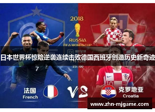 日本世界杯惊险逆袭连续击败德国西班牙创造历史新奇迹