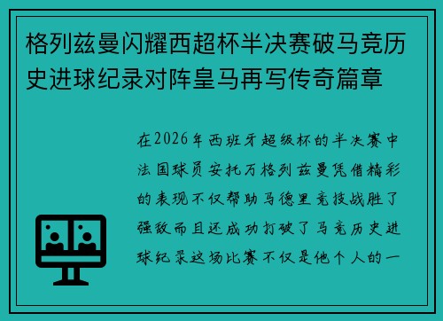 格列兹曼闪耀西超杯半决赛破马竞历史进球纪录对阵皇马再写传奇篇章⚽️🔥