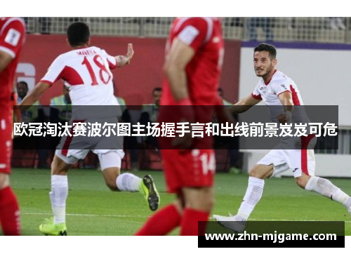 欧冠淘汰赛波尔图主场握手言和出线前景岌岌可危