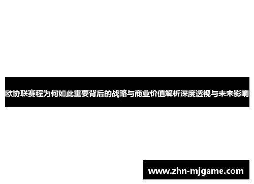 欧协联赛程为何如此重要背后的战略与商业价值解析深度透视与未来影响