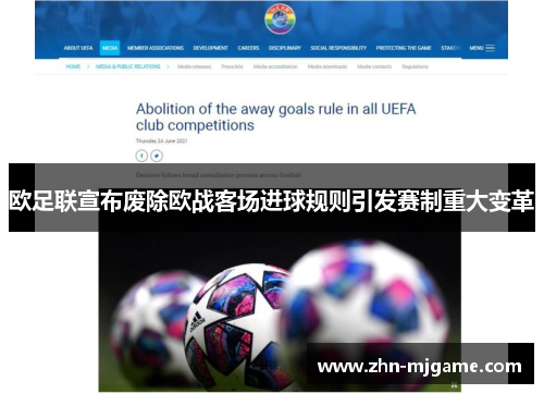欧足联宣布废除欧战客场进球规则引发赛制重大变革