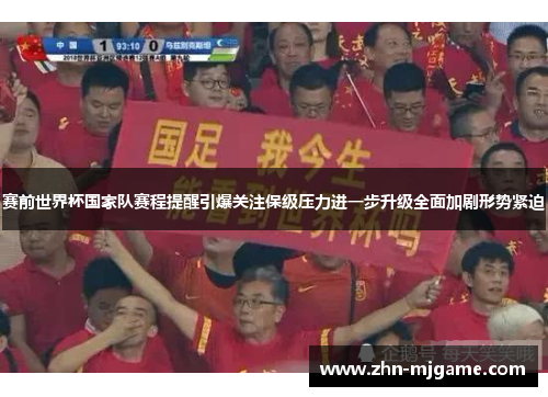 赛前世界杯国家队赛程提醒引爆关注保级压力进一步升级全面加剧形势紧迫