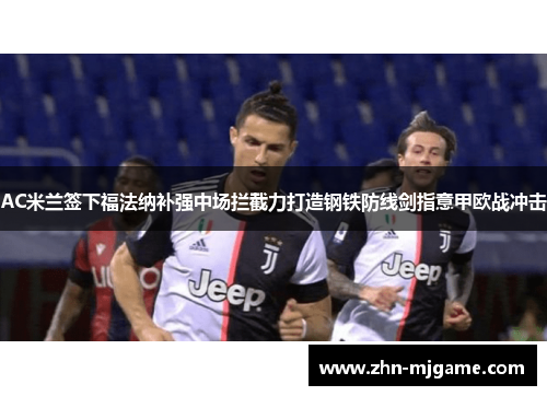 AC米兰签下福法纳补强中场拦截力打造钢铁防线剑指意甲欧战冲击