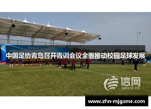 中国足协青岛召开青训会议全面推动校园足球发展