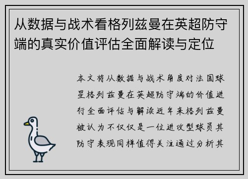 从数据与战术看格列兹曼在英超防守端的真实价值评估全面解读与定位