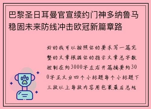 巴黎圣日耳曼官宣续约门神多纳鲁马稳固未来防线冲击欧冠新篇章路
