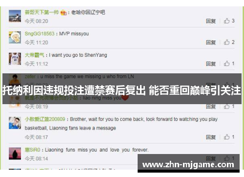 托纳利因违规投注遭禁赛后复出 能否重回巅峰引关注