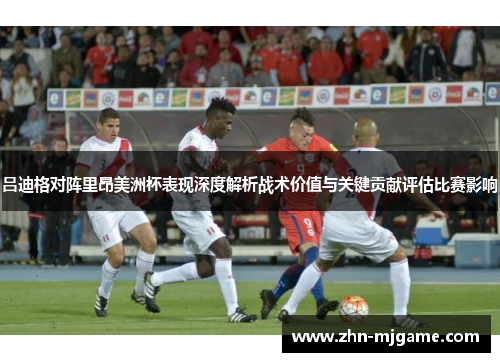 吕迪格对阵里昂美洲杯表现深度解析战术价值与关键贡献评估比赛影响