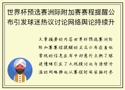 世界杯预选赛洲际附加赛赛程提醒公布引发球迷热议讨论网络舆论持续升温