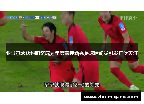 亚马尔荣获科帕奖成为年度最佳新秀足球运动员引发广泛关注