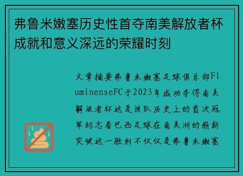 弗鲁米嫩塞历史性首夺南美解放者杯成就和意义深远的荣耀时刻