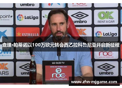 查理·帕蒂诺以100万欧元转会西乙拉科鲁尼亚开启新征程