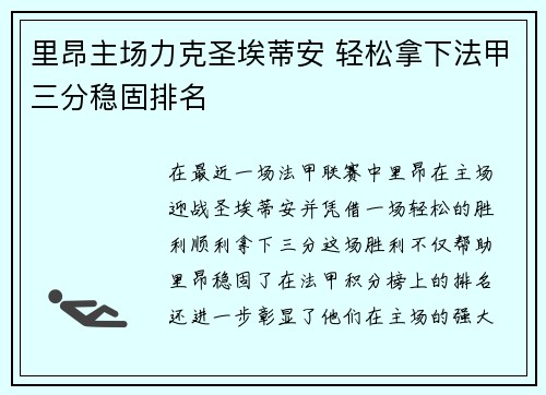 里昂主场力克圣埃蒂安 轻松拿下法甲三分稳固排名