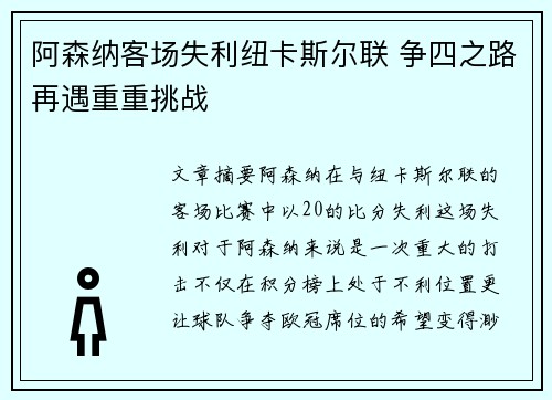 阿森纳客场失利纽卡斯尔联 争四之路再遇重重挑战
