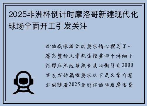 2025非洲杯倒计时摩洛哥新建现代化球场全面开工引发关注