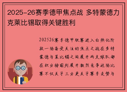 2025-26赛季德甲焦点战 多特蒙德力克莱比锡取得关键胜利