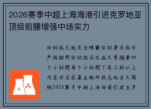 2026赛季中超上海海港引进克罗地亚顶级前腰增强中场实力