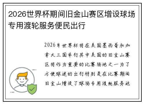 2026世界杯期间旧金山赛区增设球场专用渡轮服务便民出行