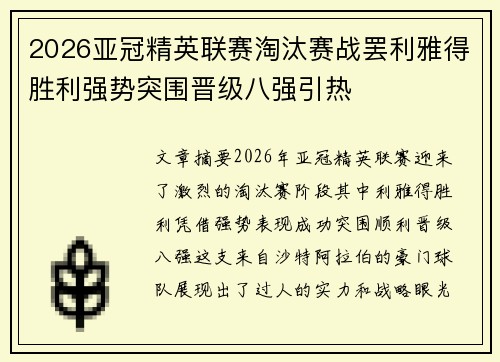 2026亚冠精英联赛淘汰赛战罢利雅得胜利强势突围晋级八强引热