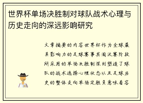 世界杯单场决胜制对球队战术心理与历史走向的深远影响研究