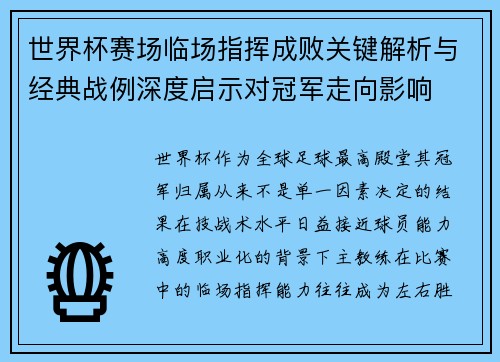 世界杯赛场临场指挥成败关键解析与经典战例深度启示对冠军走向影响