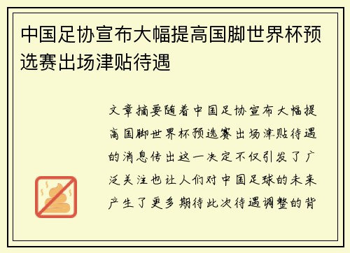 中国足协宣布大幅提高国脚世界杯预选赛出场津贴待遇