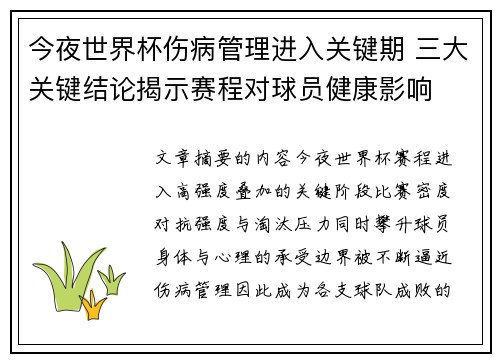 今夜世界杯伤病管理进入关键期 三大关键结论揭示赛程对球员健康影响