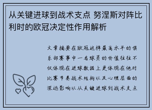 从关键进球到战术支点 努涅斯对阵比利时的欧冠决定性作用解析