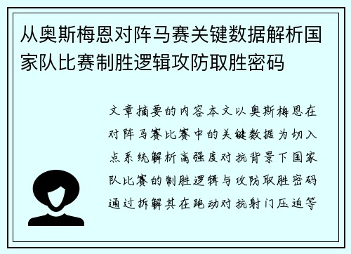 从奥斯梅恩对阵马赛关键数据解析国家队比赛制胜逻辑攻防取胜密码