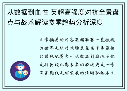 从数据到血性 英超高强度对抗全景盘点与战术解读赛季趋势分析深度