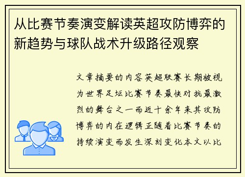 从比赛节奏演变解读英超攻防博弈的新趋势与球队战术升级路径观察
