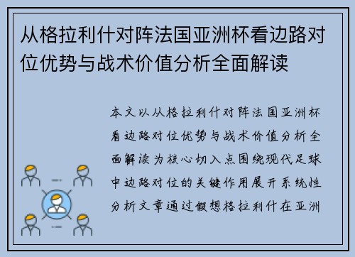 从格拉利什对阵法国亚洲杯看边路对位优势与战术价值分析全面解读