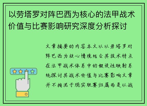 以劳塔罗对阵巴西为核心的法甲战术价值与比赛影响研究深度分析探讨
