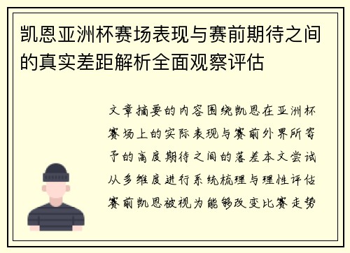 凯恩亚洲杯赛场表现与赛前期待之间的真实差距解析全面观察评估