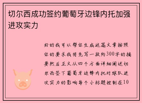 切尔西成功签约葡萄牙边锋内托加强进攻实力