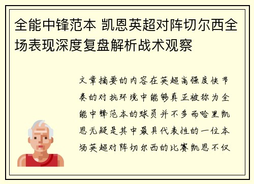 全能中锋范本 凯恩英超对阵切尔西全场表现深度复盘解析战术观察