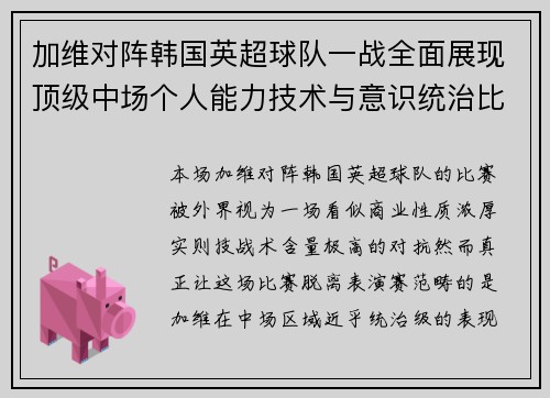 加维对阵韩国英超球队一战全面展现顶级中场个人能力技术与意识统治比赛
