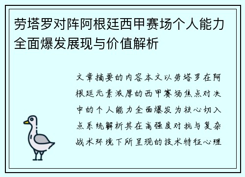 劳塔罗对阵阿根廷西甲赛场个人能力全面爆发展现与价值解析