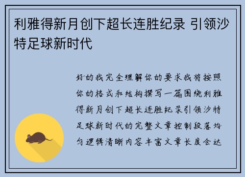 利雅得新月创下超长连胜纪录 引领沙特足球新时代