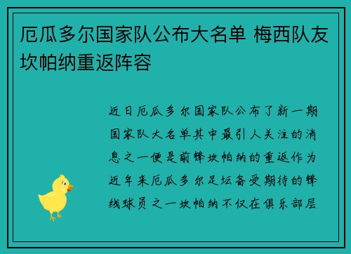 厄瓜多尔国家队公布大名单 梅西队友坎帕纳重返阵容